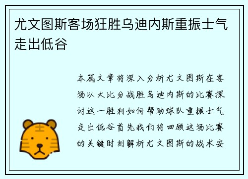 尤文图斯客场狂胜乌迪内斯重振士气走出低谷
