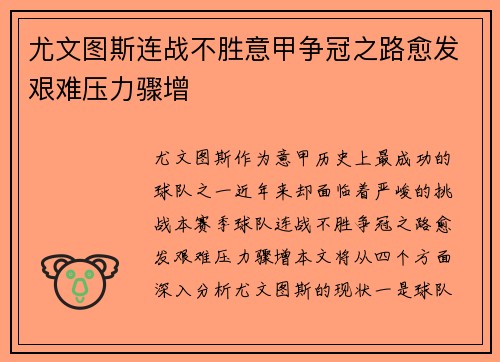 尤文图斯连战不胜意甲争冠之路愈发艰难压力骤增
