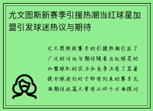 尤文图斯新赛季引援热潮当红球星加盟引发球迷热议与期待
