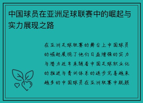 中国球员在亚洲足球联赛中的崛起与实力展现之路