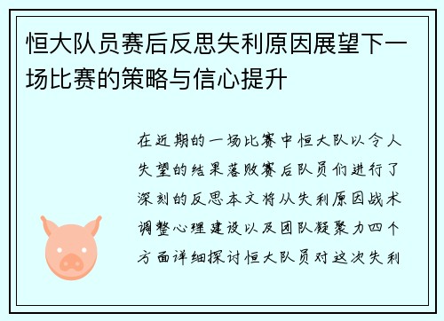恒大队员赛后反思失利原因展望下一场比赛的策略与信心提升