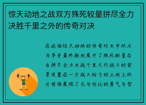 惊天动地之战双方殊死较量拼尽全力决胜千里之外的传奇对决