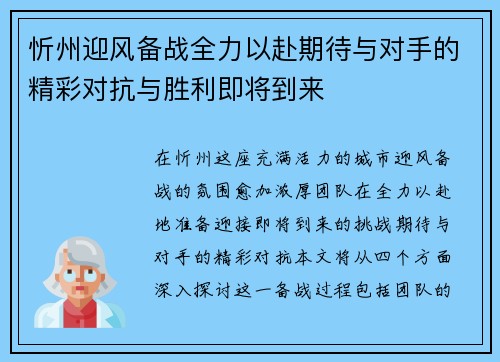 忻州迎风备战全力以赴期待与对手的精彩对抗与胜利即将到来
