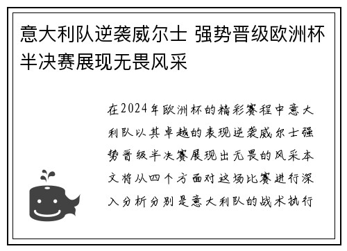意大利队逆袭威尔士 强势晋级欧洲杯半决赛展现无畏风采