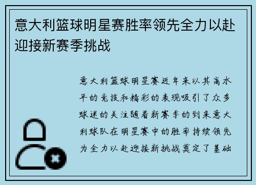 意大利篮球明星赛胜率领先全力以赴迎接新赛季挑战