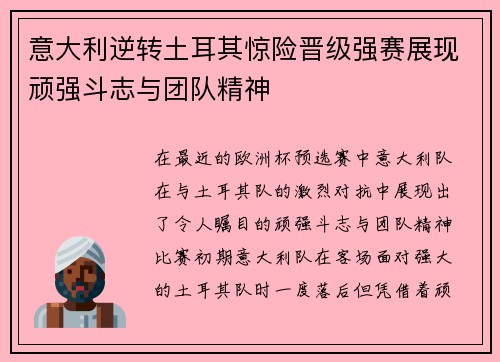 意大利逆转土耳其惊险晋级强赛展现顽强斗志与团队精神