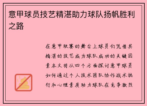 意甲球员技艺精湛助力球队扬帆胜利之路