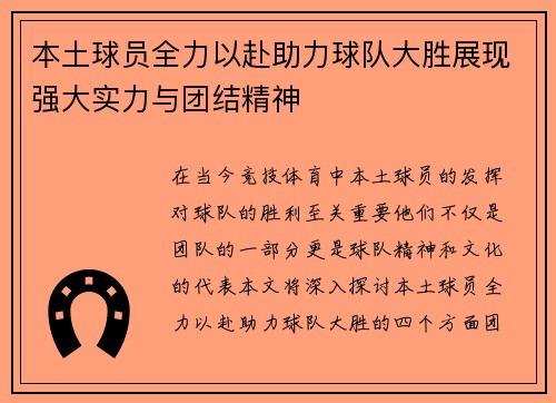 本土球员全力以赴助力球队大胜展现强大实力与团结精神