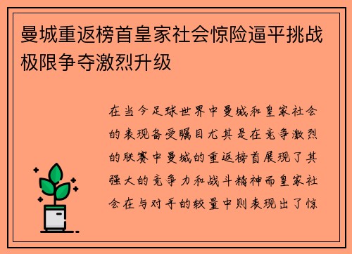 曼城重返榜首皇家社会惊险逼平挑战极限争夺激烈升级