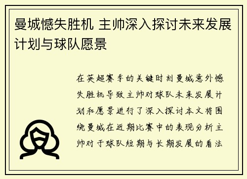 曼城憾失胜机 主帅深入探讨未来发展计划与球队愿景