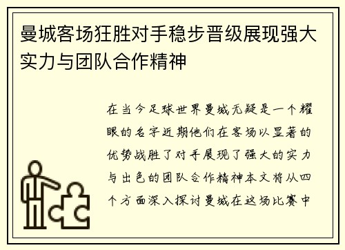 曼城客场狂胜对手稳步晋级展现强大实力与团队合作精神