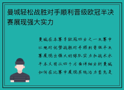 曼城轻松战胜对手顺利晋级欧冠半决赛展现强大实力