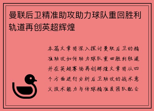 曼联后卫精准助攻助力球队重回胜利轨道再创英超辉煌