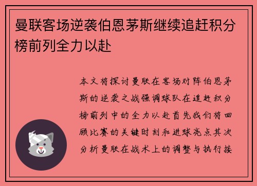 曼联客场逆袭伯恩茅斯继续追赶积分榜前列全力以赴
