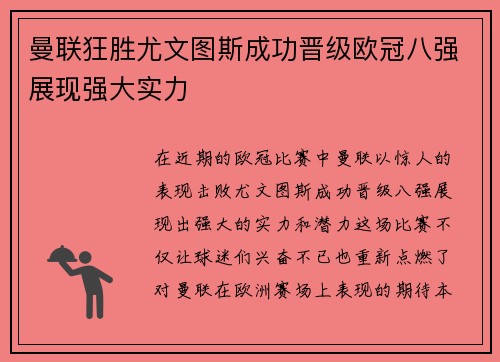 曼联狂胜尤文图斯成功晋级欧冠八强展现强大实力