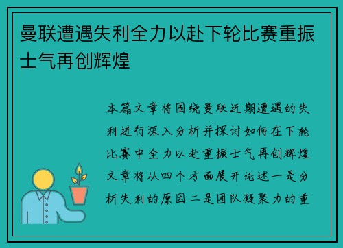 曼联遭遇失利全力以赴下轮比赛重振士气再创辉煌