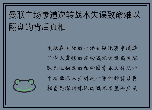 曼联主场惨遭逆转战术失误致命难以翻盘的背后真相