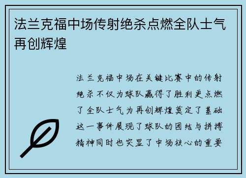 法兰克福中场传射绝杀点燃全队士气再创辉煌