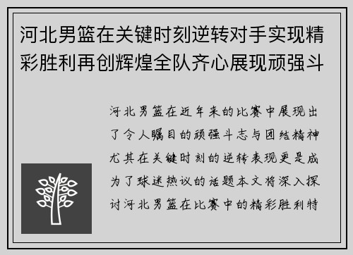 河北男篮在关键时刻逆转对手实现精彩胜利再创辉煌全队齐心展现顽强斗志