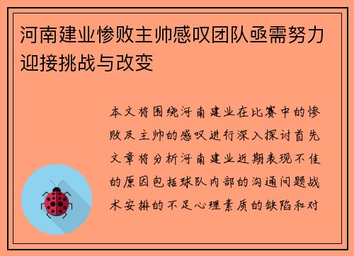 河南建业惨败主帅感叹团队亟需努力迎接挑战与改变