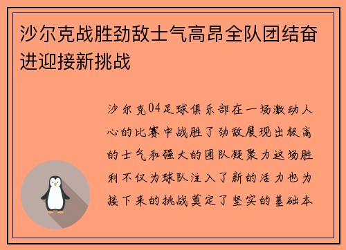 沙尔克战胜劲敌士气高昂全队团结奋进迎接新挑战