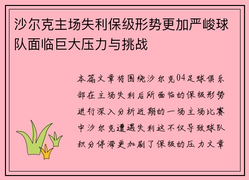 沙尔克主场失利保级形势更加严峻球队面临巨大压力与挑战