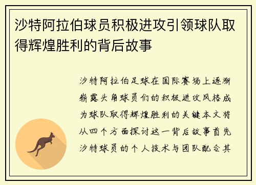 沙特阿拉伯球员积极进攻引领球队取得辉煌胜利的背后故事