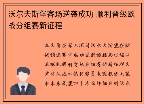 沃尔夫斯堡客场逆袭成功 顺利晋级欧战分组赛新征程