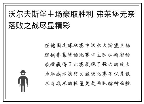 沃尔夫斯堡主场豪取胜利 弗莱堡无奈落败之战尽显精彩