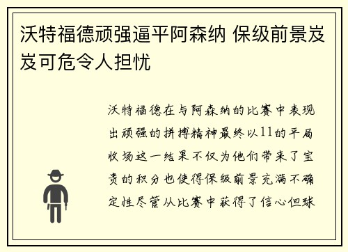 沃特福德顽强逼平阿森纳 保级前景岌岌可危令人担忧