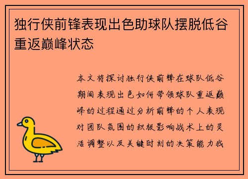 独行侠前锋表现出色助球队摆脱低谷重返巅峰状态