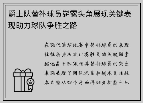 爵士队替补球员崭露头角展现关键表现助力球队争胜之路