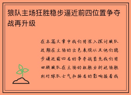 狼队主场狂胜稳步逼近前四位置争夺战再升级