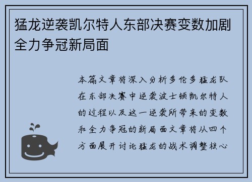 猛龙逆袭凯尔特人东部决赛变数加剧全力争冠新局面