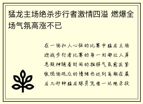 猛龙主场绝杀步行者激情四溢 燃爆全场气氛高涨不已