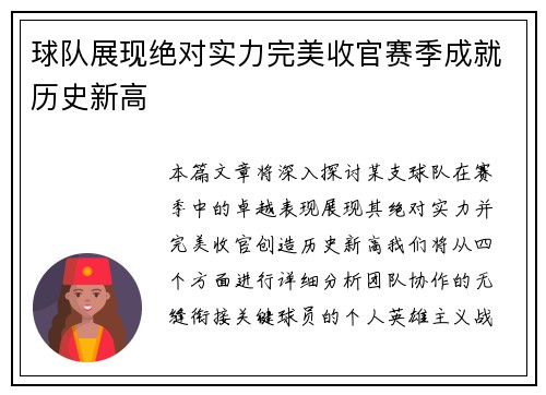 球队展现绝对实力完美收官赛季成就历史新高