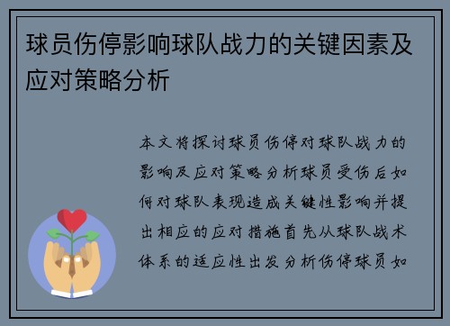 球员伤停影响球队战力的关键因素及应对策略分析