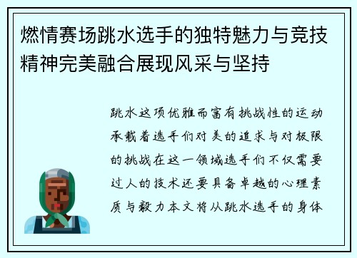 燃情赛场跳水选手的独特魅力与竞技精神完美融合展现风采与坚持