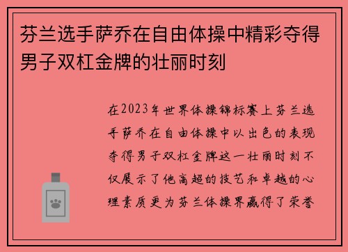 芬兰选手萨乔在自由体操中精彩夺得男子双杠金牌的壮丽时刻