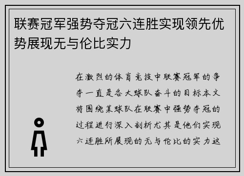 联赛冠军强势夺冠六连胜实现领先优势展现无与伦比实力
