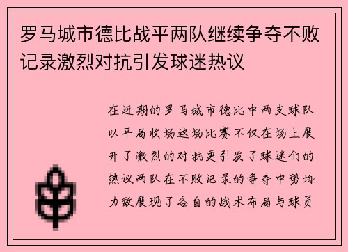 罗马城市德比战平两队继续争夺不败记录激烈对抗引发球迷热议