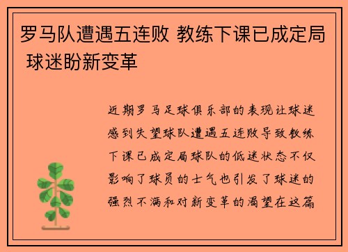罗马队遭遇五连败 教练下课已成定局 球迷盼新变革