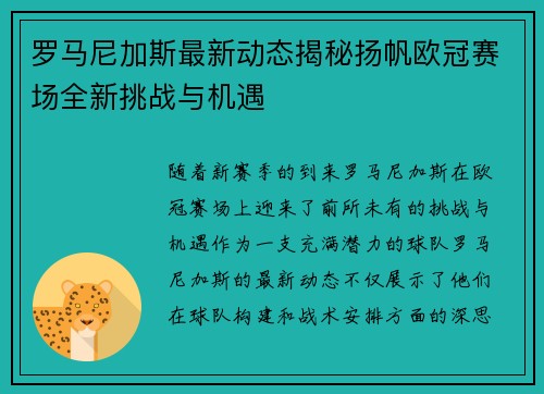 罗马尼加斯最新动态揭秘扬帆欧冠赛场全新挑战与机遇
