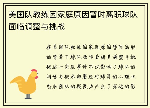 美国队教练因家庭原因暂时离职球队面临调整与挑战