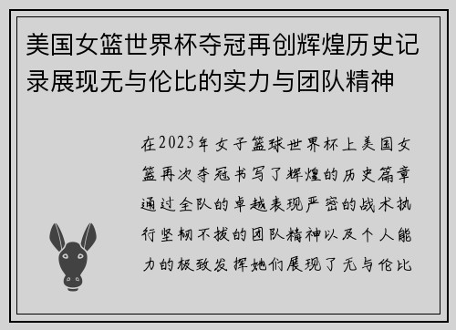 美国女篮世界杯夺冠再创辉煌历史记录展现无与伦比的实力与团队精神