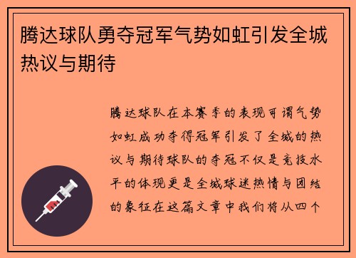 腾达球队勇夺冠军气势如虹引发全城热议与期待