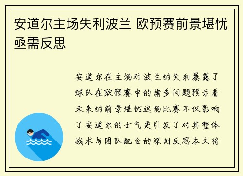 安道尔主场失利波兰 欧预赛前景堪忧亟需反思
