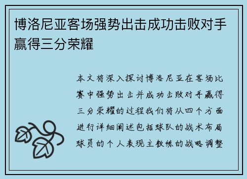 博洛尼亚客场强势出击成功击败对手赢得三分荣耀