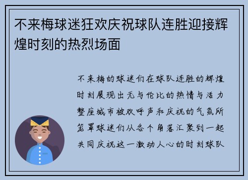 不来梅球迷狂欢庆祝球队连胜迎接辉煌时刻的热烈场面