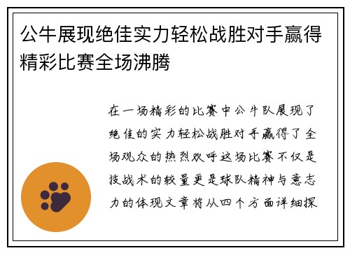 公牛展现绝佳实力轻松战胜对手赢得精彩比赛全场沸腾